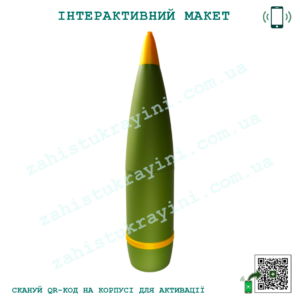 Макет "Артснаряд 155 мм"