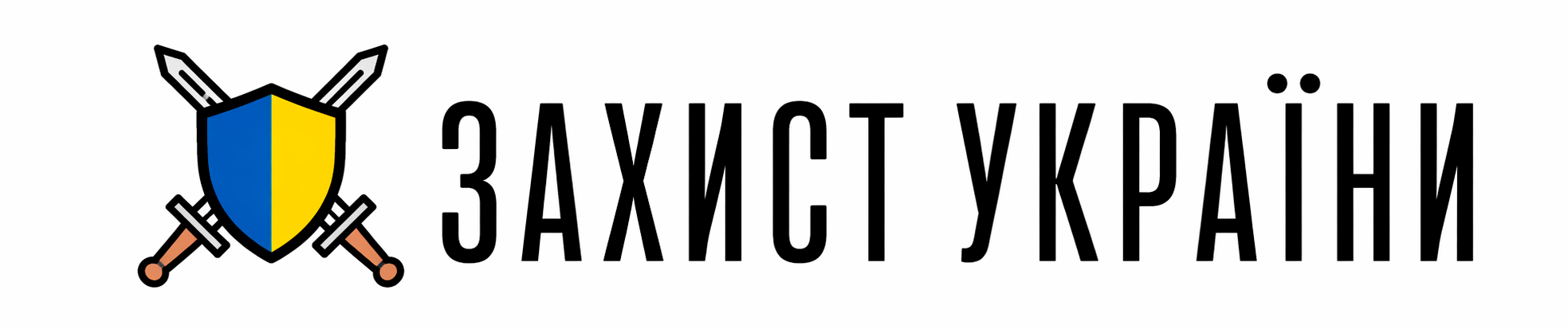 ЛОГО ЗАХИСТ