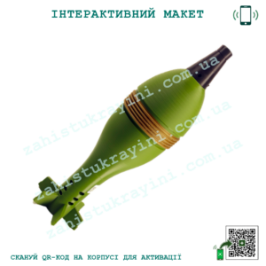 Макет "Мінометна міна 82мм"