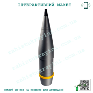 Макет "Артснаряд ОФ-25"