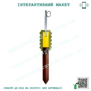 Макет "Протипіхотна міна ПОМ3-2"(у розрізі)