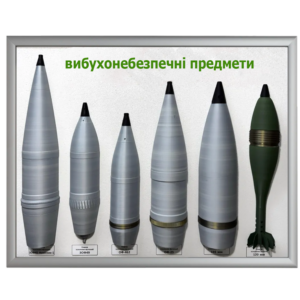 Стенд вибухонебезпечні предмети (тип - 1)